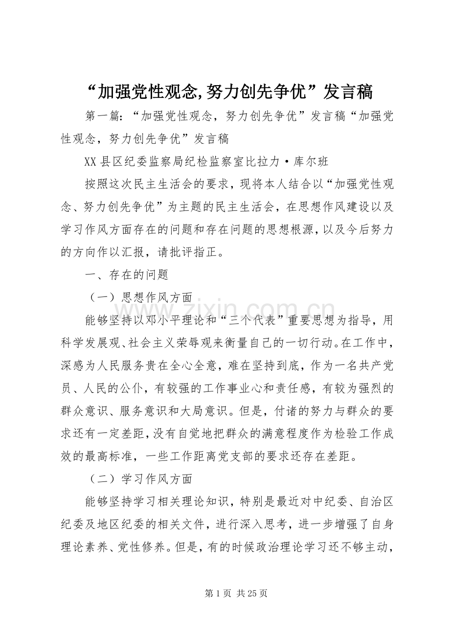 “加强党性观念,努力创先争优”发言.docx_第1页