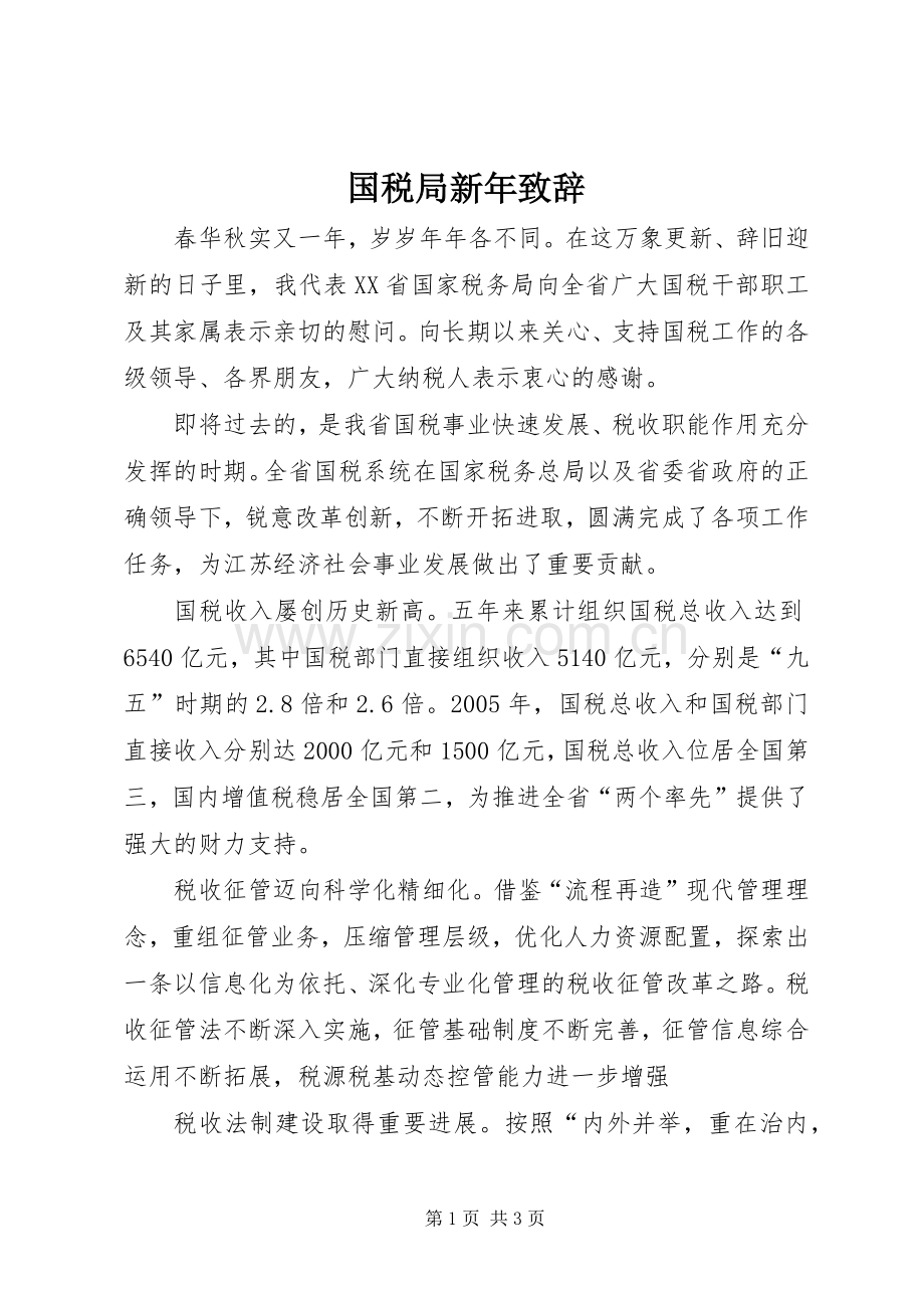 国税局新年致辞.docx_第1页