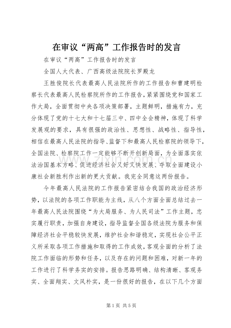 在审议“两高”工作报告时的发言稿.docx_第1页