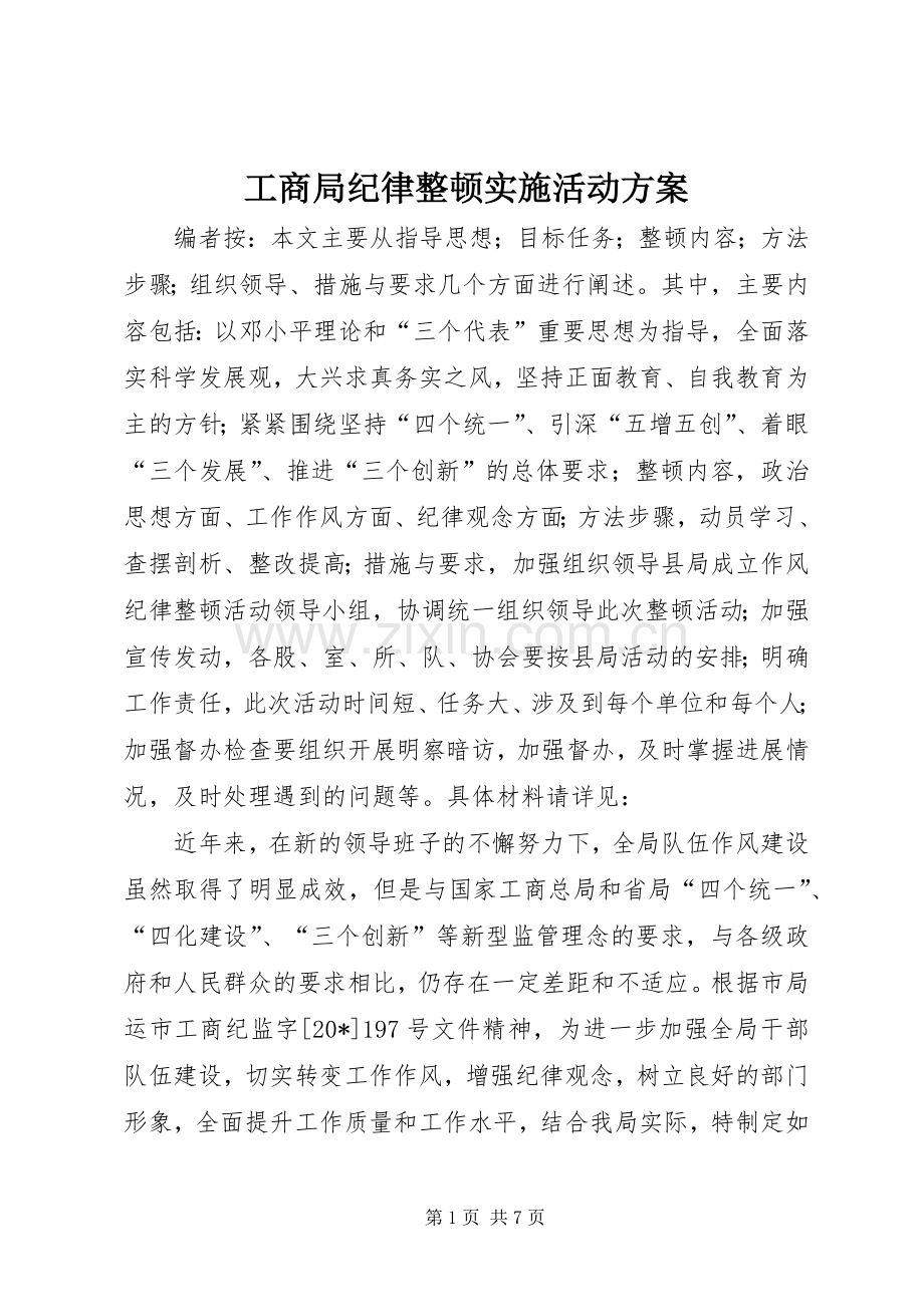 工商局纪律整顿实施活动方案.docx_第1页