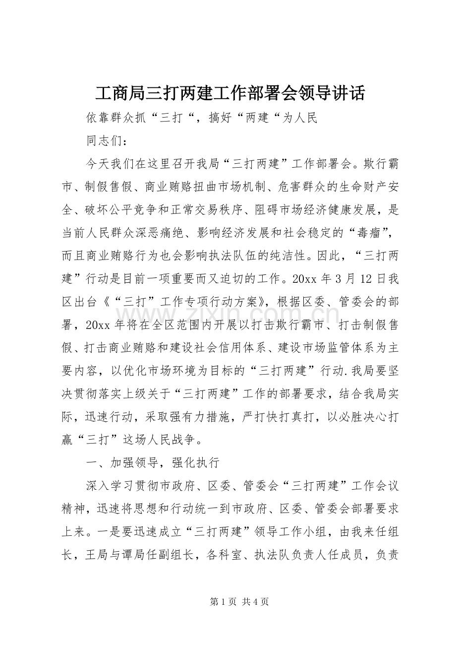 工商局三打两建工作部署会领导讲话.docx_第1页