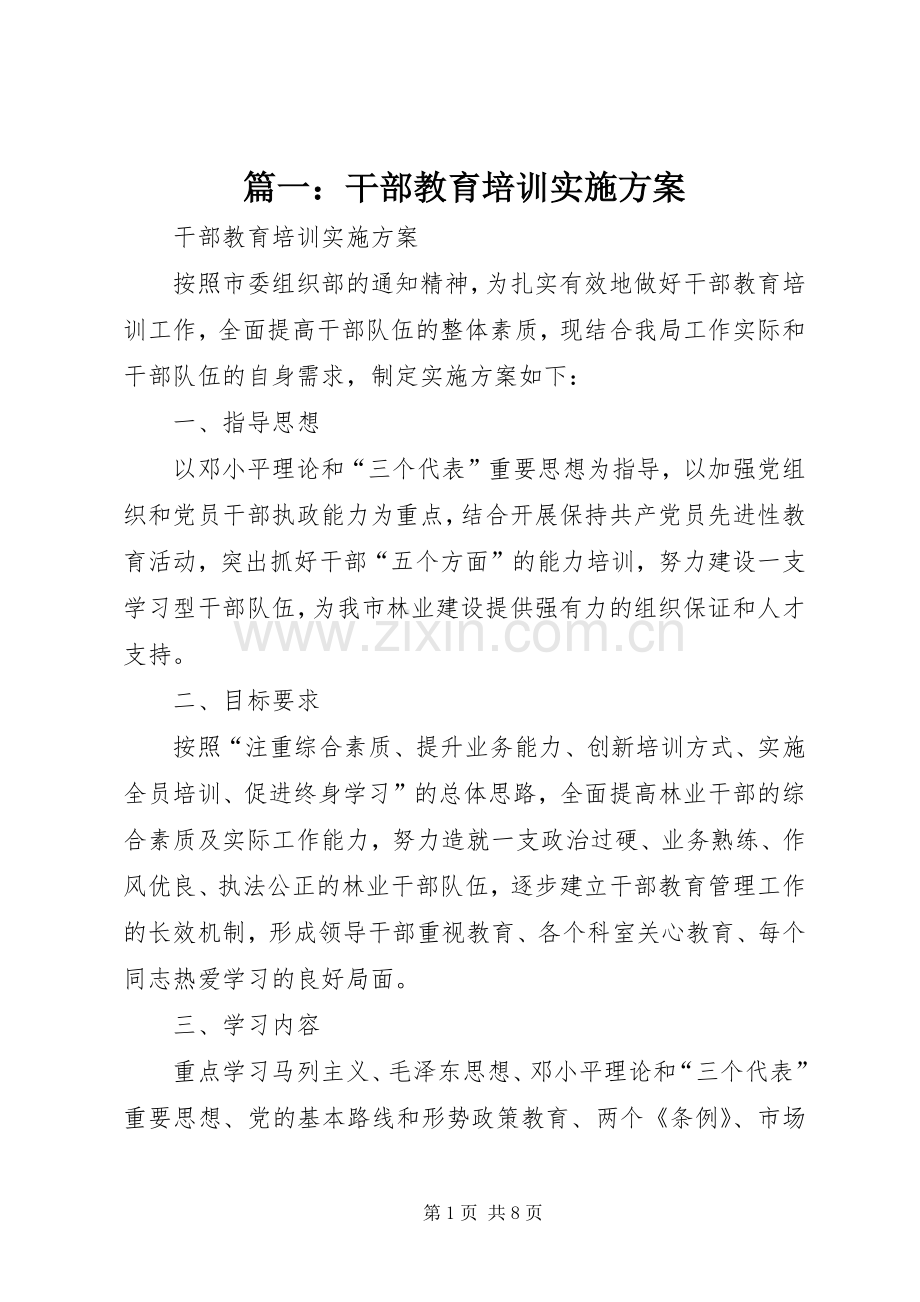 篇一：干部教育培训方案.docx_第1页