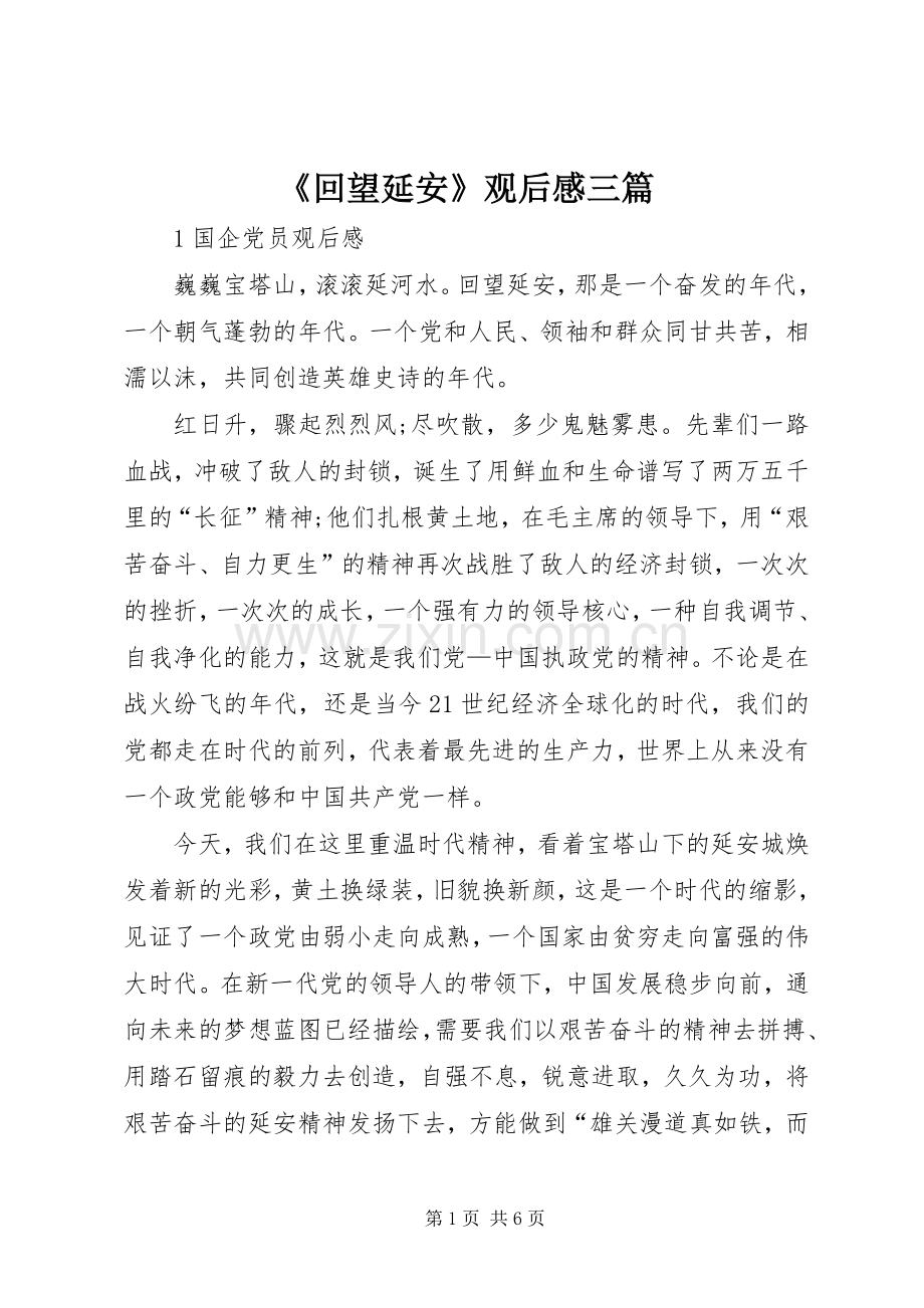 《回望延安》观后感三篇 .docx_第1页
