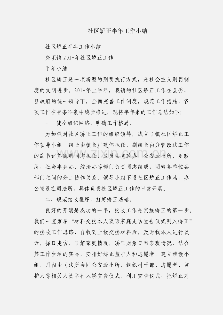 社区矫正半年工作小结.docx_第1页
