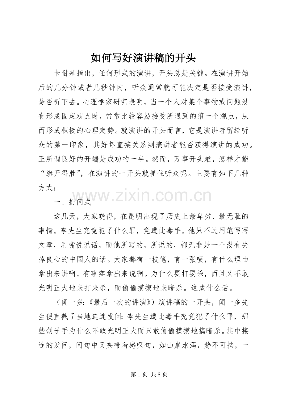 如何写好演讲稿的开头.docx_第1页