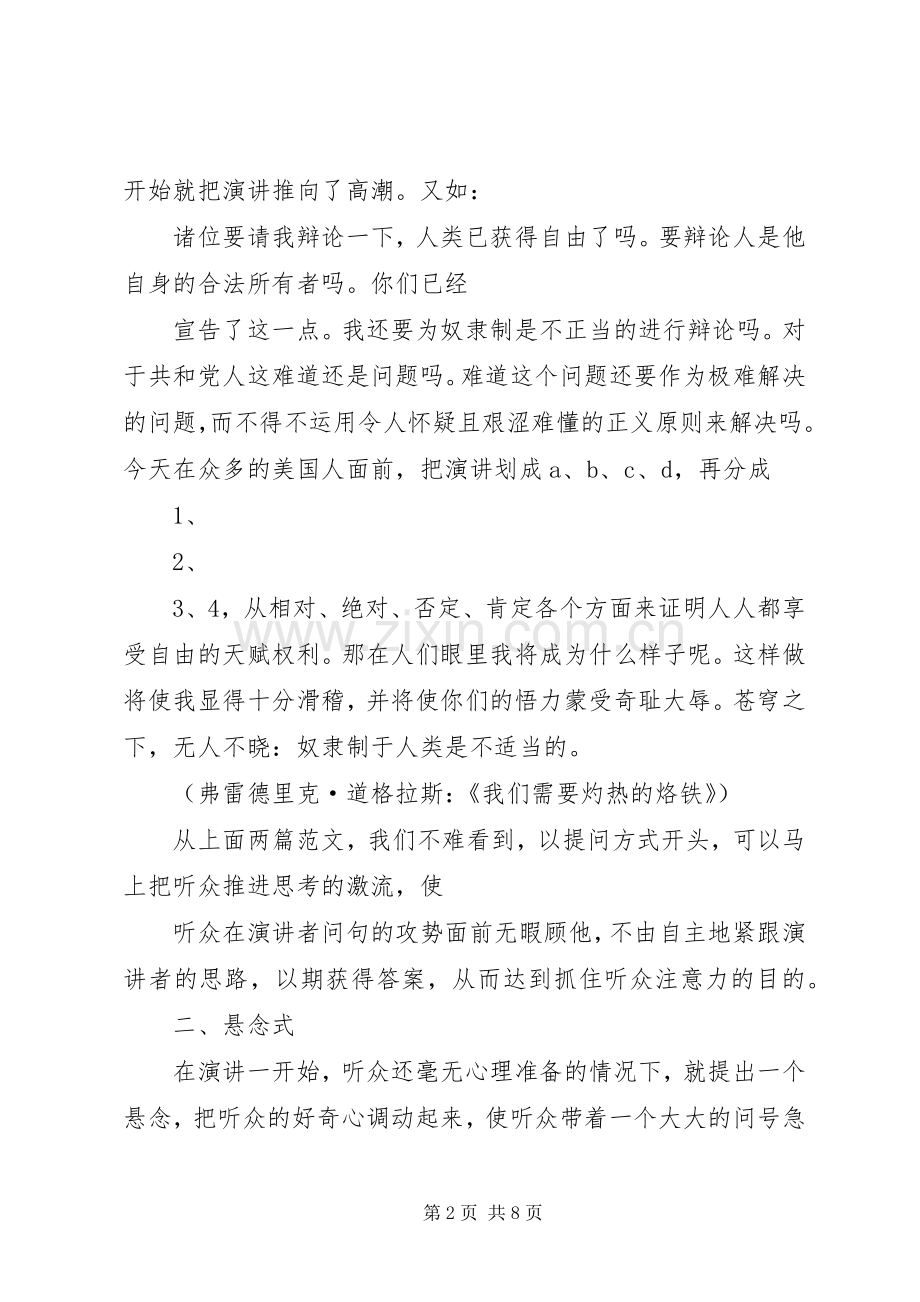 如何写好演讲稿的开头.docx_第2页