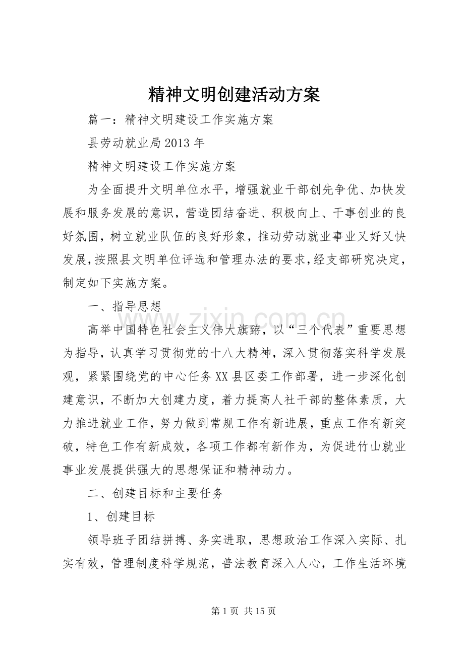 精神文明创建活动实施方案 .docx_第1页
