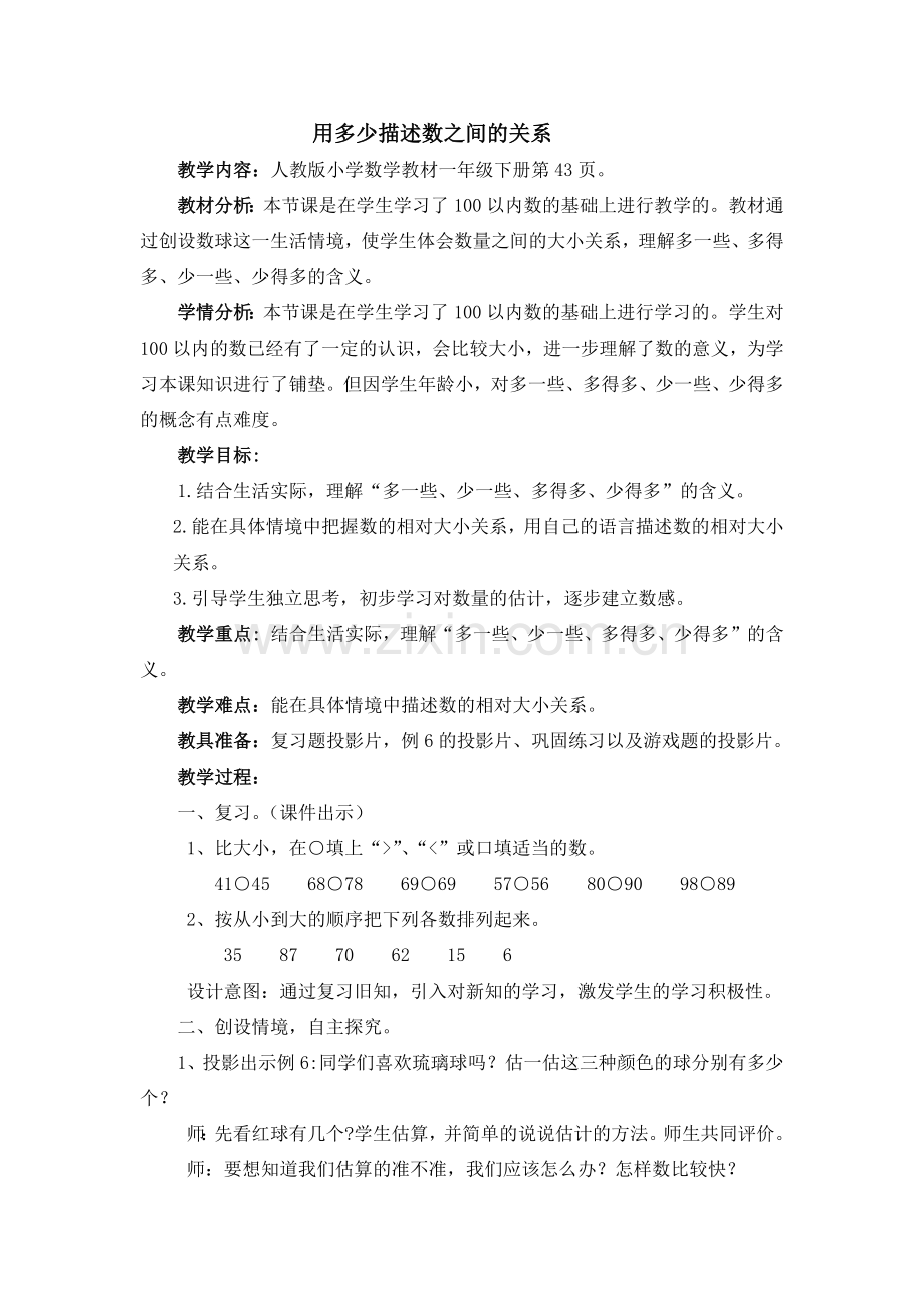 小学数学人教2011课标版一年级用多少描述数之间的关系.docx_第1页
