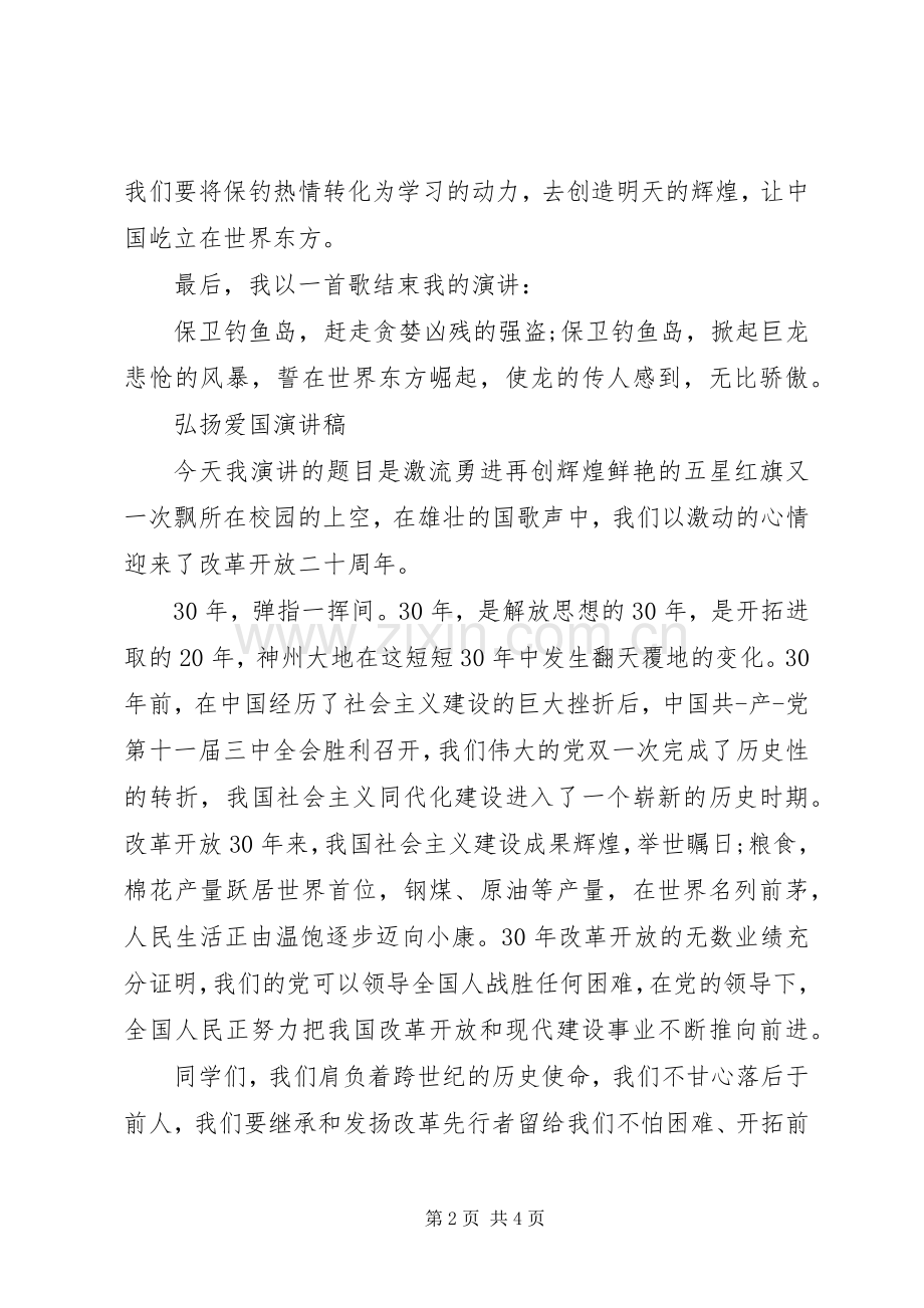 弘扬爱国主义展时代风采演讲稿.docx_第2页
