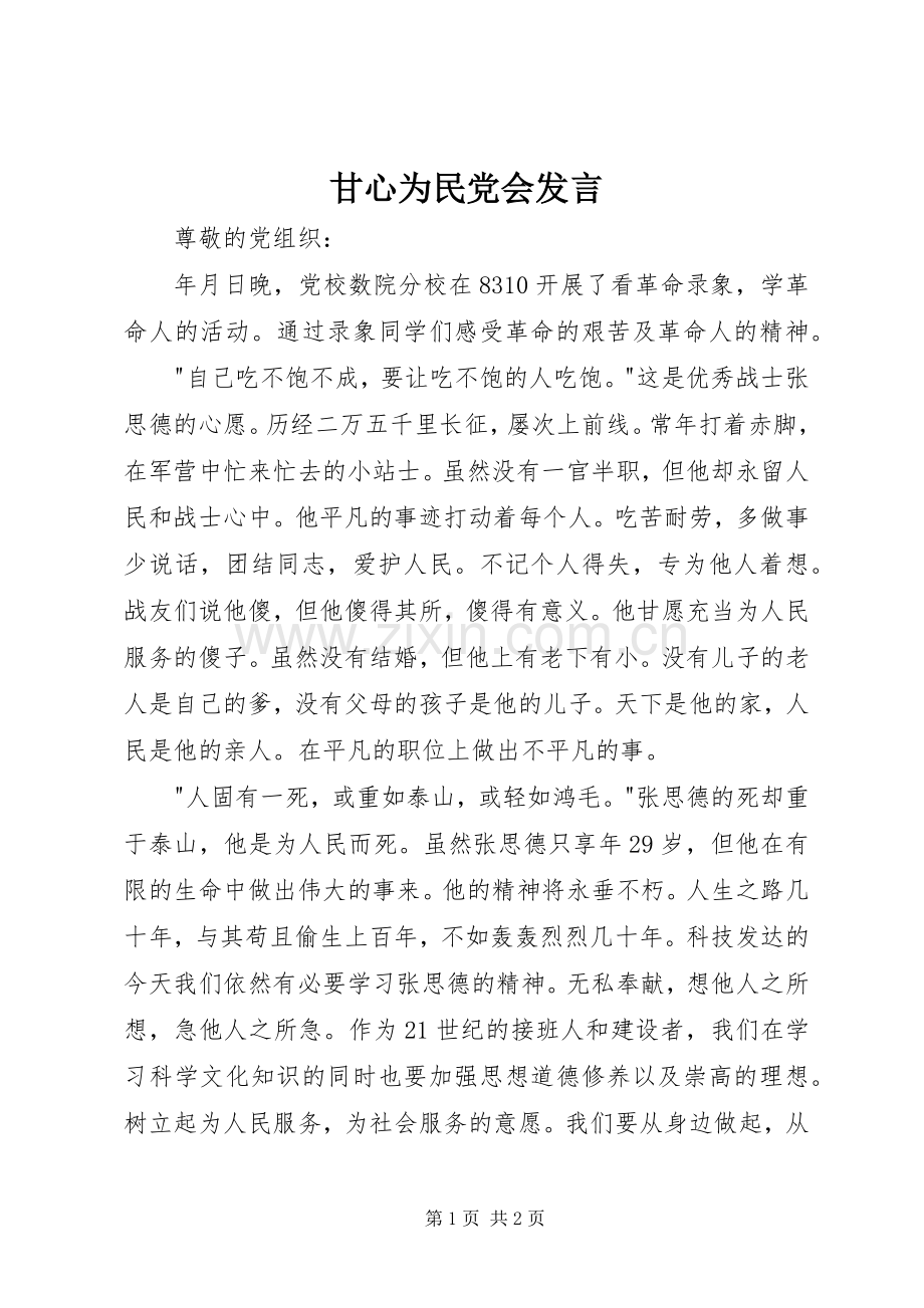 甘心为民党会发言稿.docx_第1页