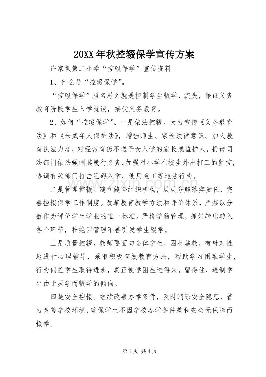 XX年秋控辍保学宣传实施方案 ().docx_第1页