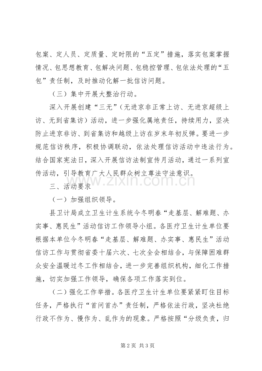 “走基层、解难题、办实事、惠民生”信访工作实施方案.docx_第2页