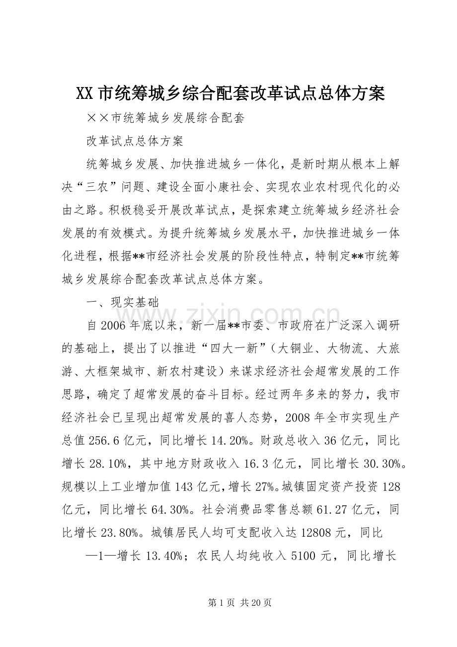XX市统筹城乡综合配套改革试点总体实施方案.docx_第1页