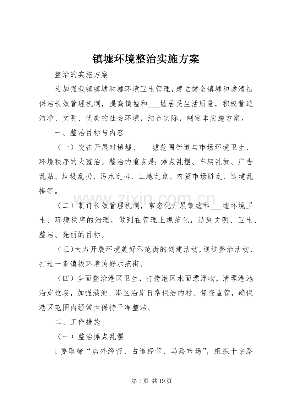 镇墟环境整治方案.docx_第1页