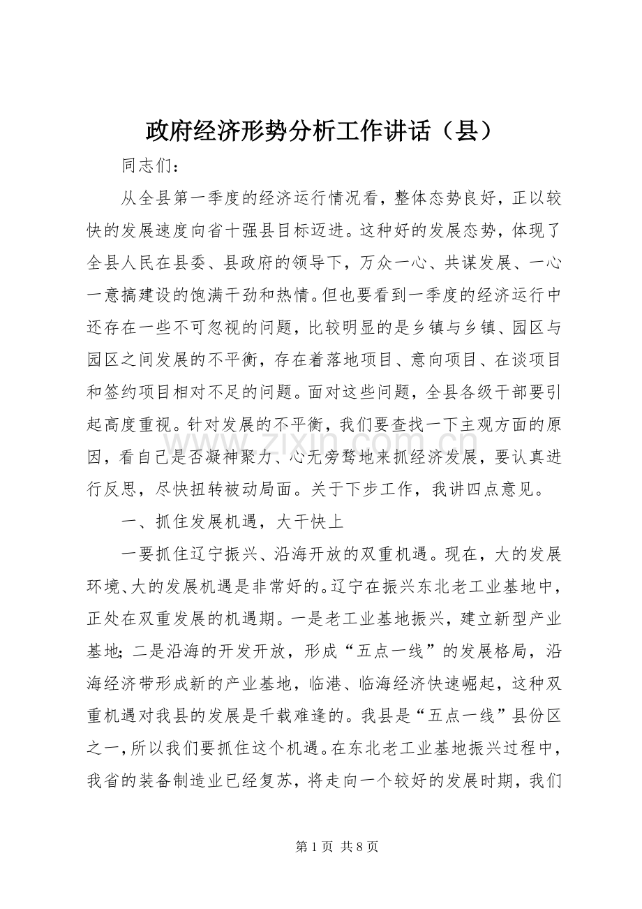 政府经济形势分析工作讲话（县）.docx_第1页