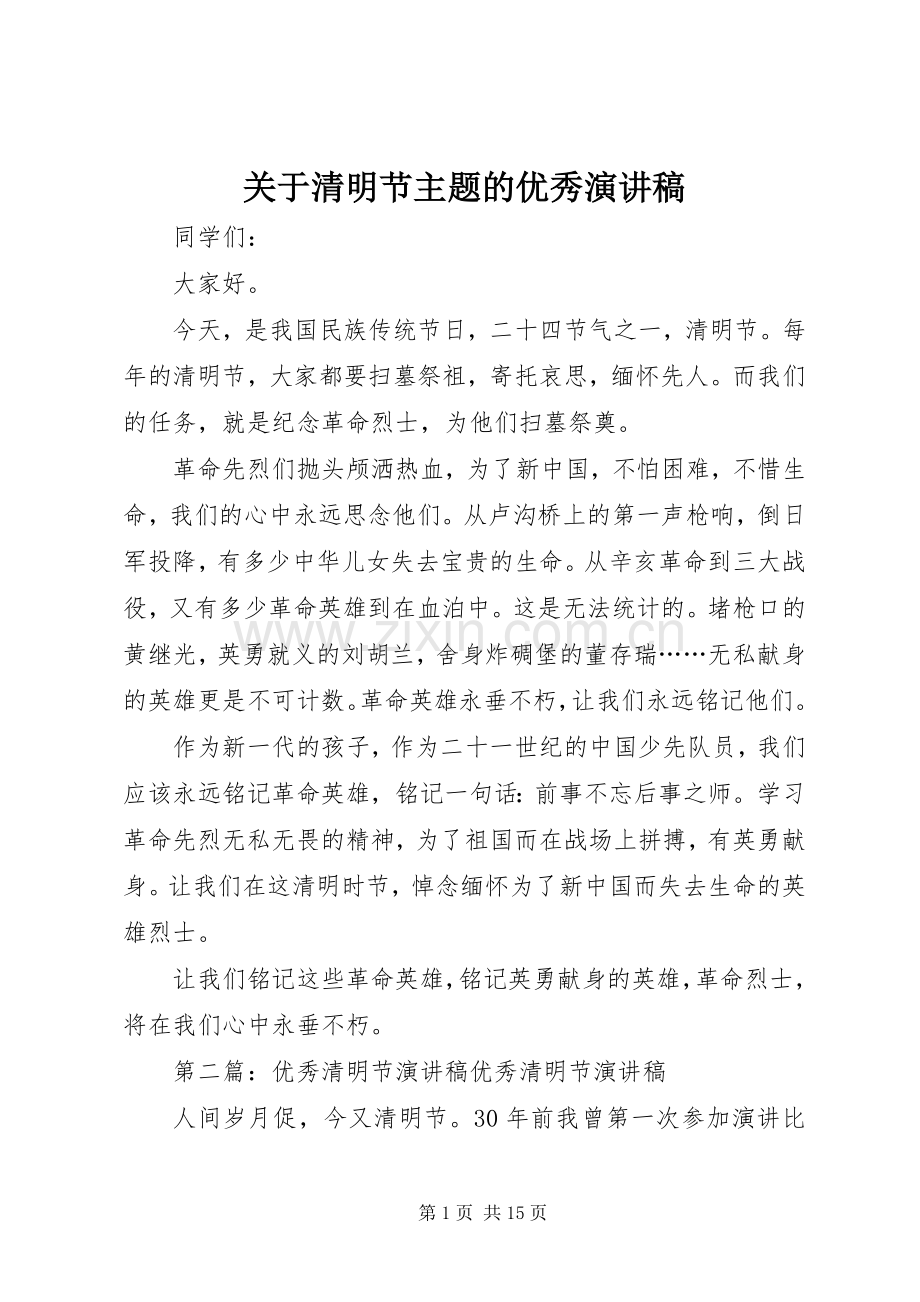 关于清明节主题的优秀演讲稿.docx_第1页