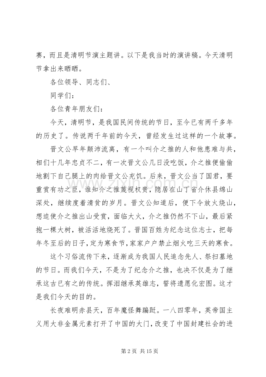 关于清明节主题的优秀演讲稿.docx_第2页