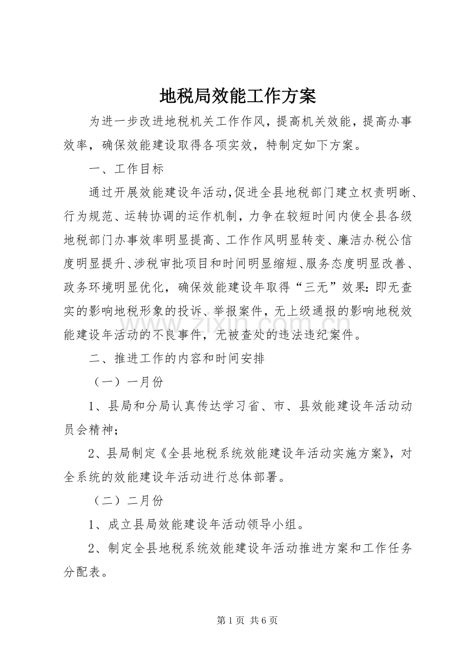 地税局效能工作实施方案.docx_第1页