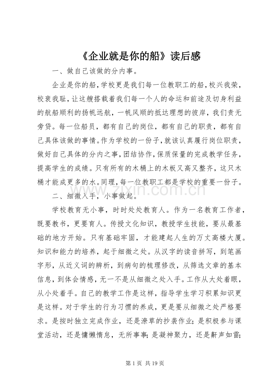 《企业就是你的船》读后感 .docx_第1页