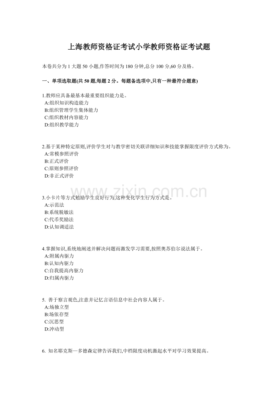 2022年上海教师资格证考试小学教师资格证考试题.docx_第1页