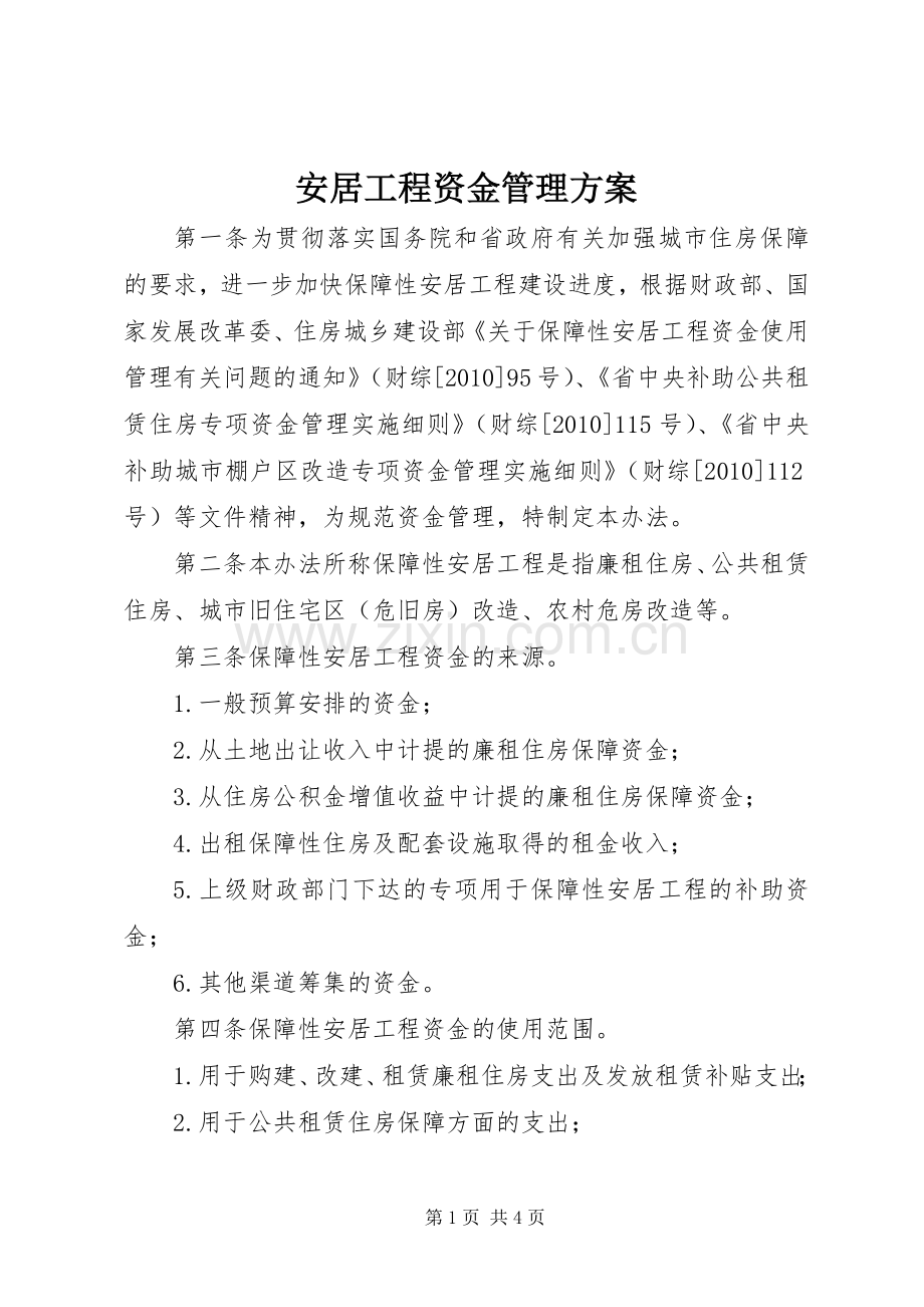 安居工程资金管理实施方案.docx_第1页