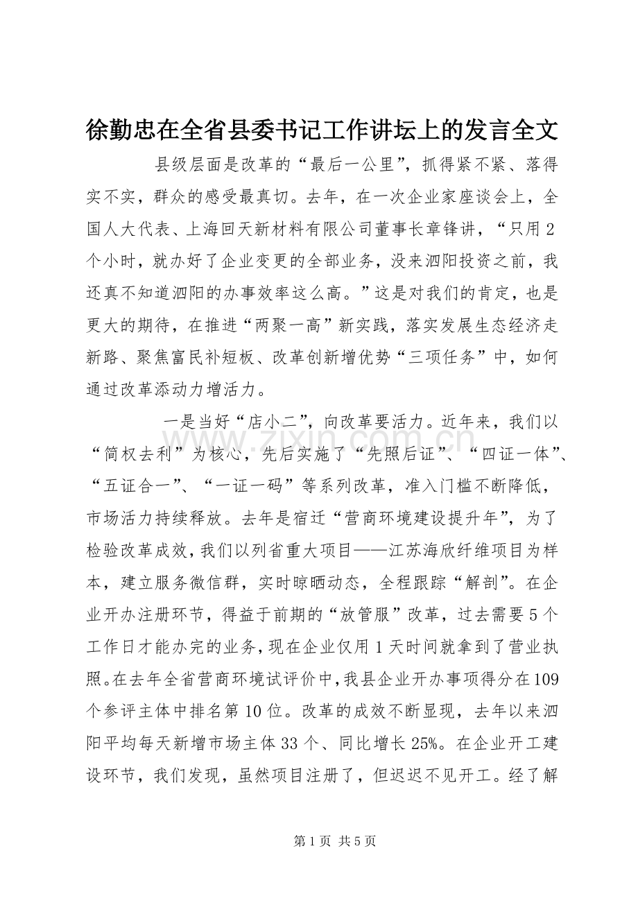 徐勤忠在全省县委书记工作讲坛上的发言全文.docx_第1页