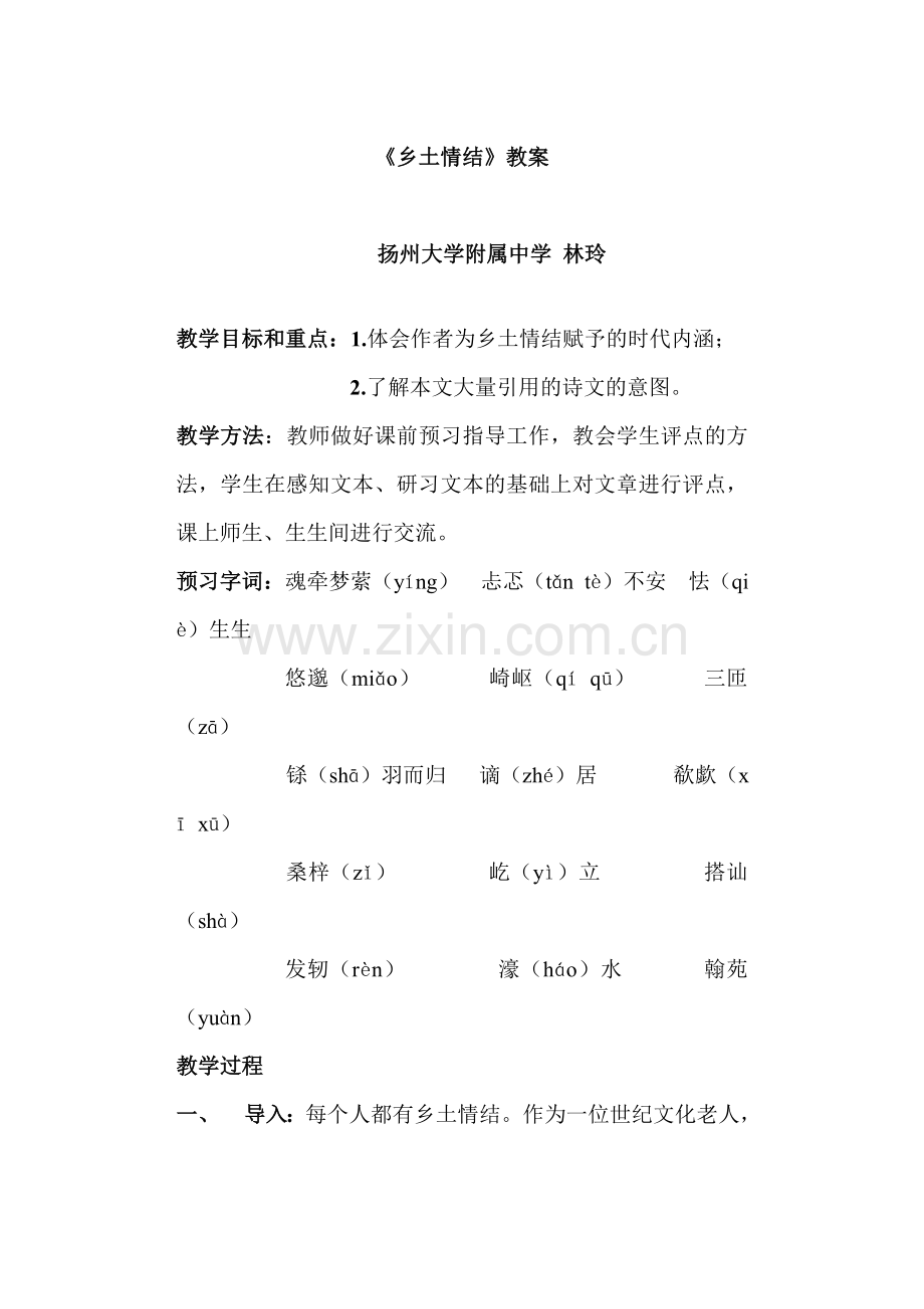 《乡土情结》教案.doc_第1页