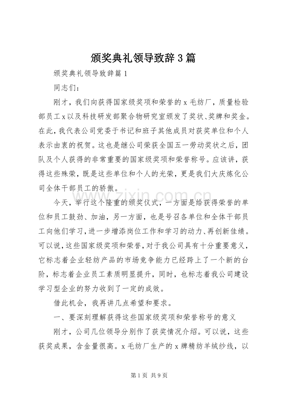 颁奖典礼领导致辞3篇.docx_第1页