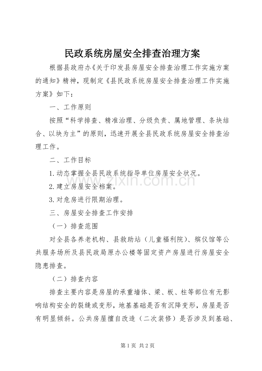 民政系统房屋安全排查治理实施方案.docx_第1页