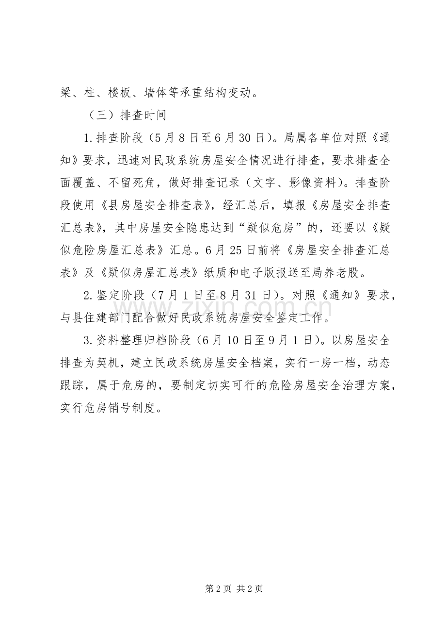 民政系统房屋安全排查治理实施方案.docx_第2页