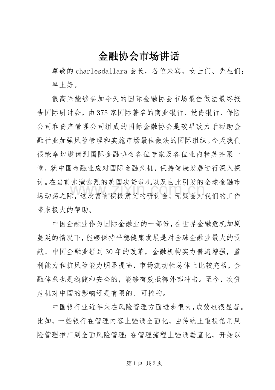 金融协会市场讲话.docx_第1页