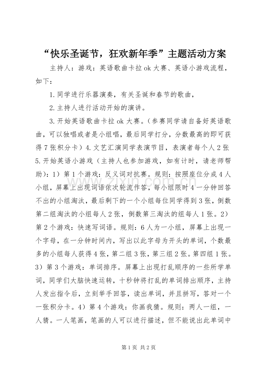 “快乐圣诞节狂欢新年季”主题活动实施方案.docx_第1页
