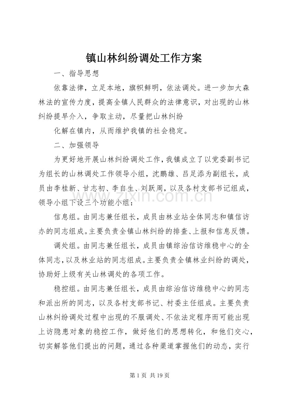 镇山林纠纷调处工作实施方案.docx_第1页
