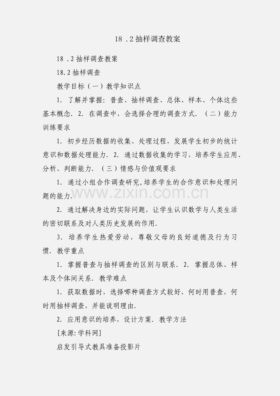 18 .2抽样调查教案.docx_第1页