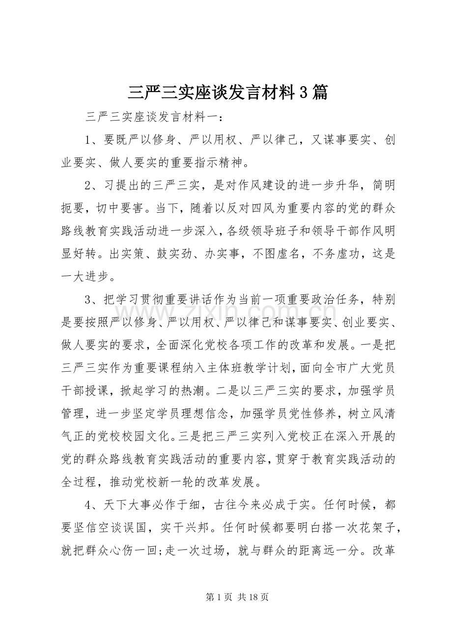 三严三实座谈发言材料提纲范文3篇.docx_第1页