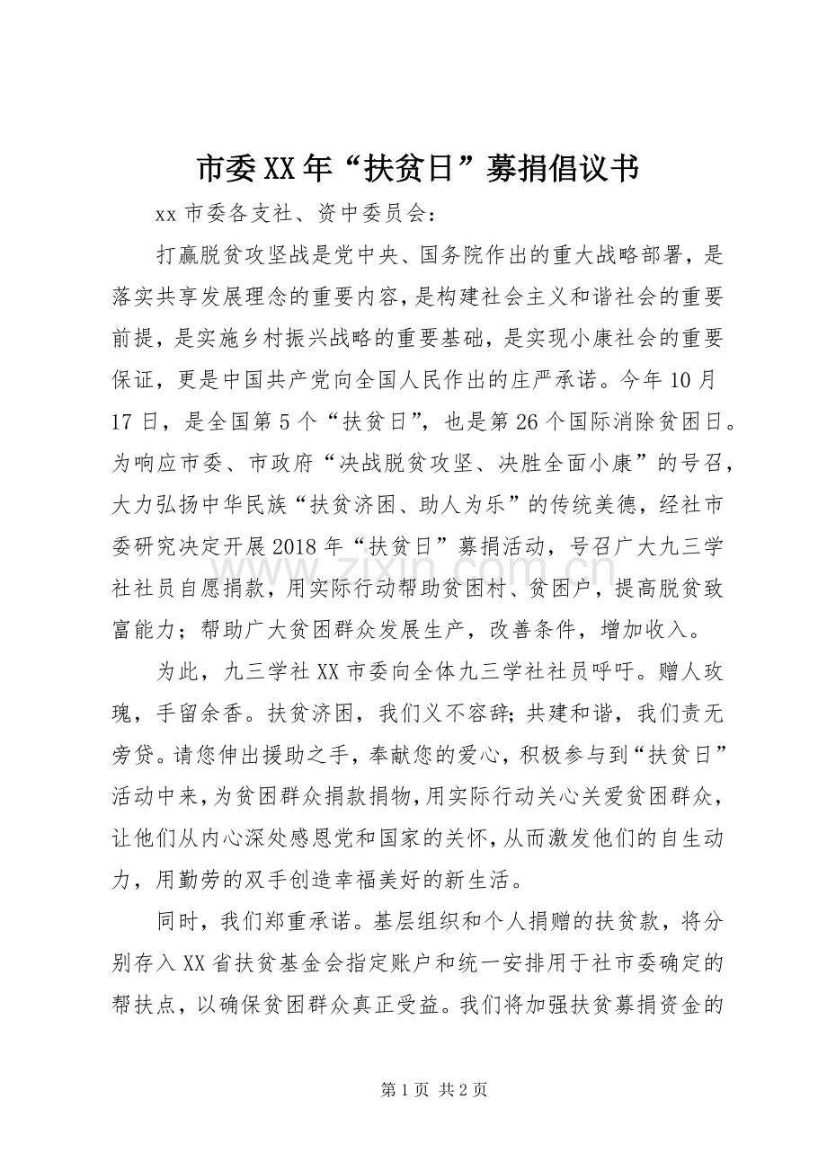 市委XX年“扶贫日”募捐倡议书.docx_第1页