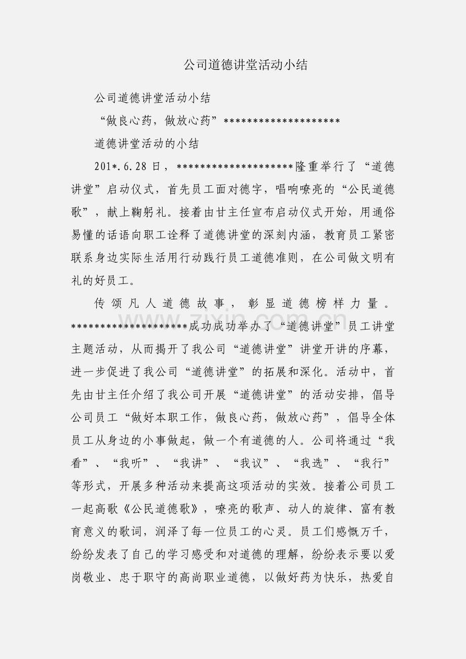 公司道德讲堂活动小结.docx_第1页
