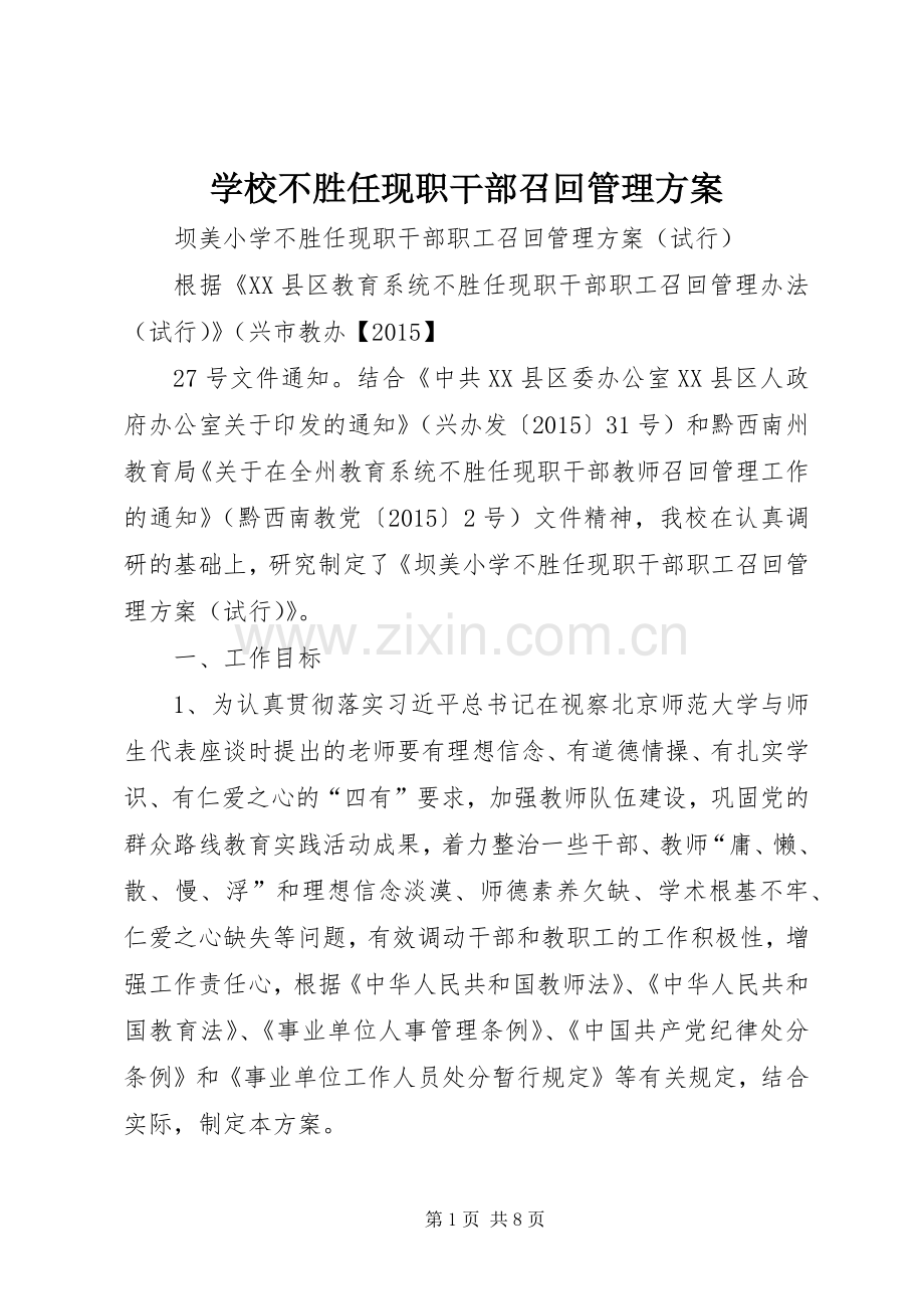 学校不胜任现职干部召回管理实施方案.docx_第1页