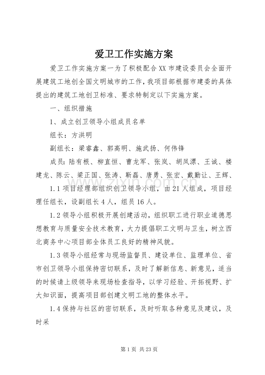爱卫工作方案.docx_第1页