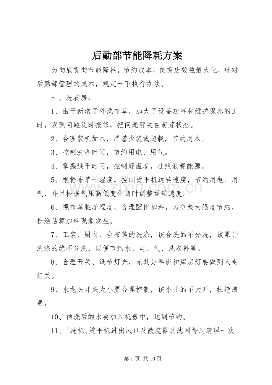 后勤部节能降耗实施方案.docx_第1页