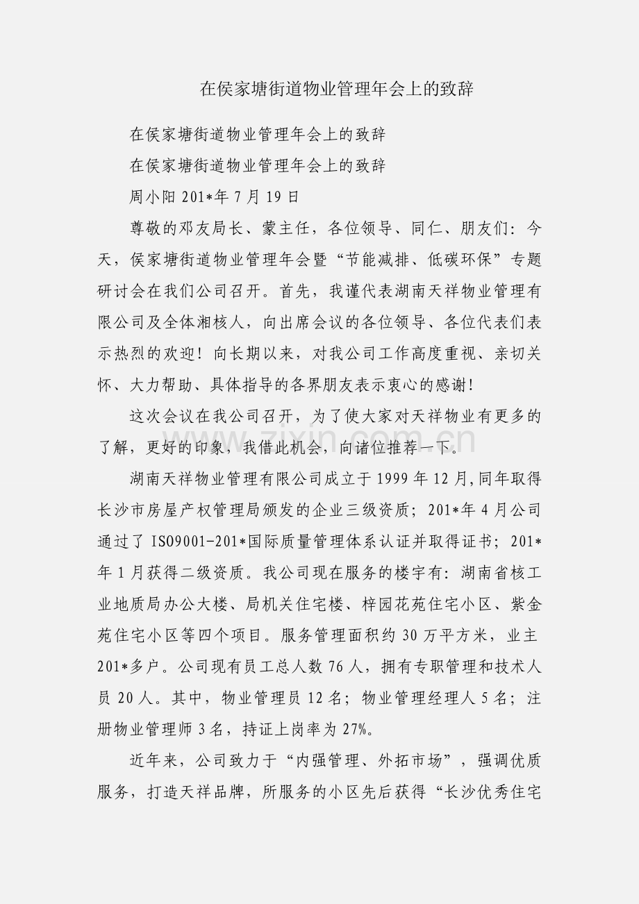 在侯家塘街道物业管理年会上的致辞.docx_第1页