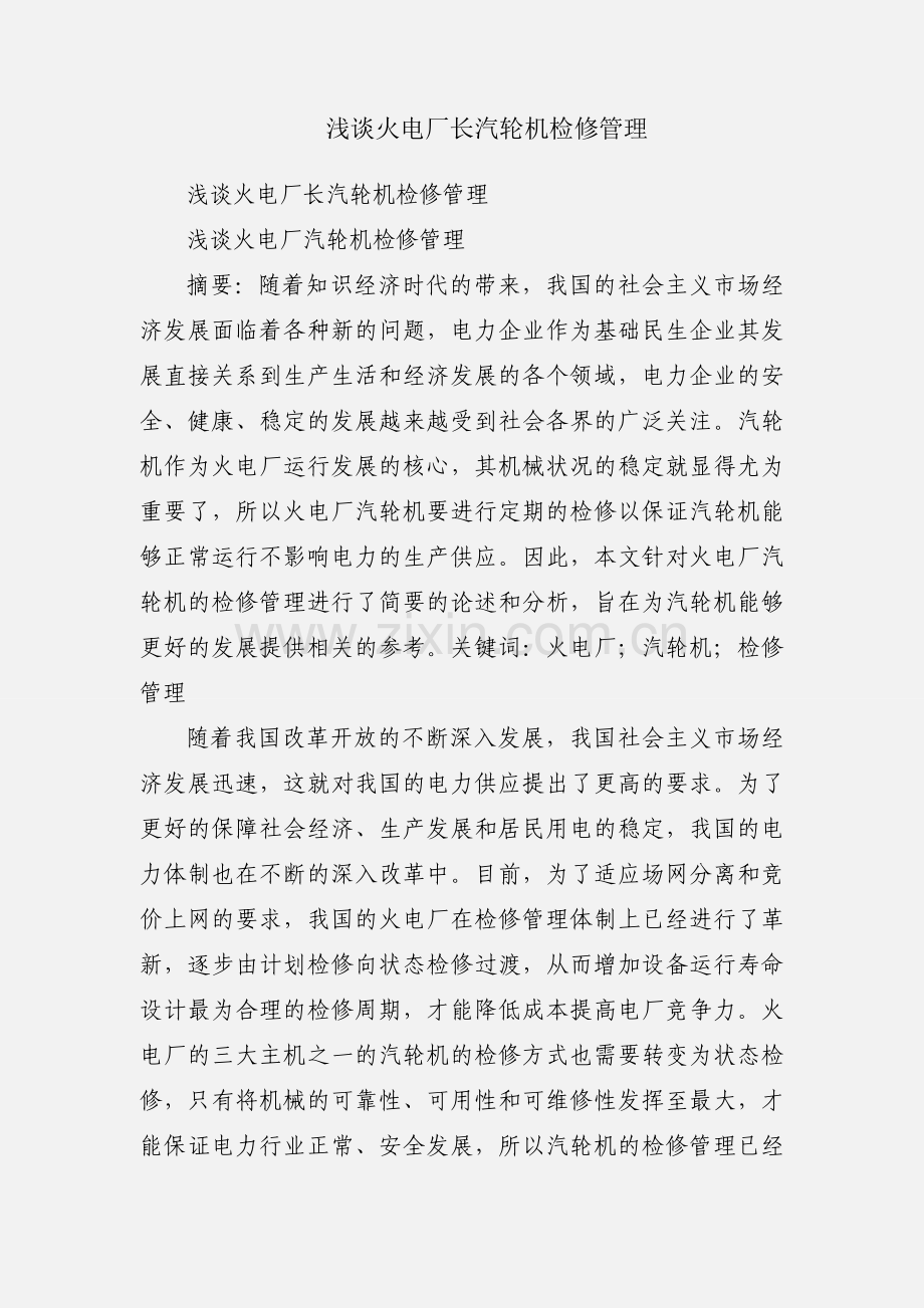 浅谈火电厂长汽轮机检修管理.docx_第1页