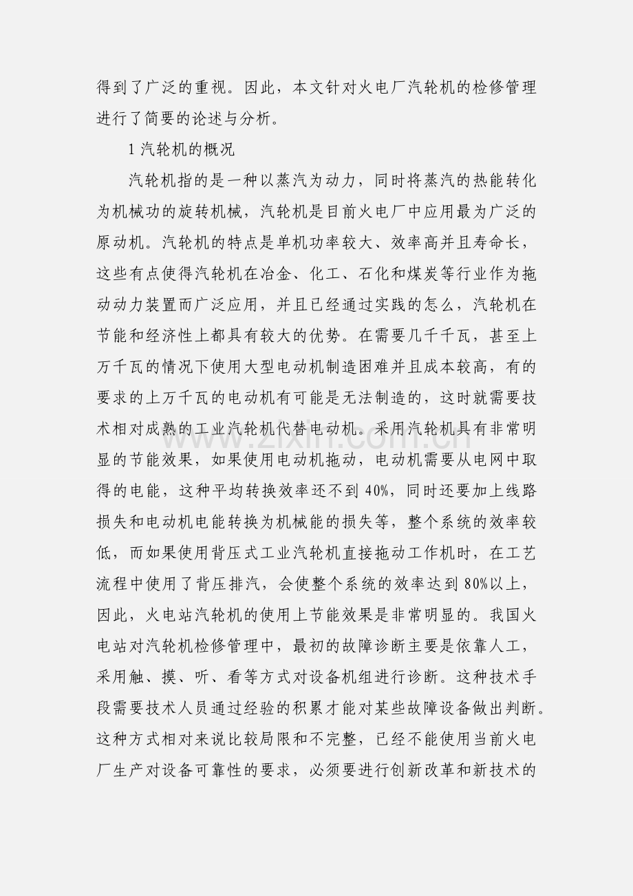 浅谈火电厂长汽轮机检修管理.docx_第2页