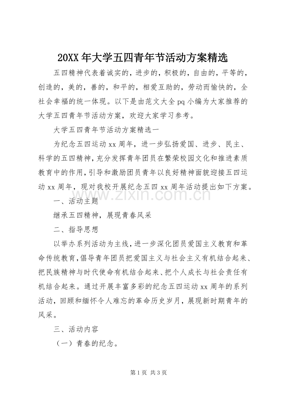 XX年大学五四青年节活动实施方案.docx_第1页