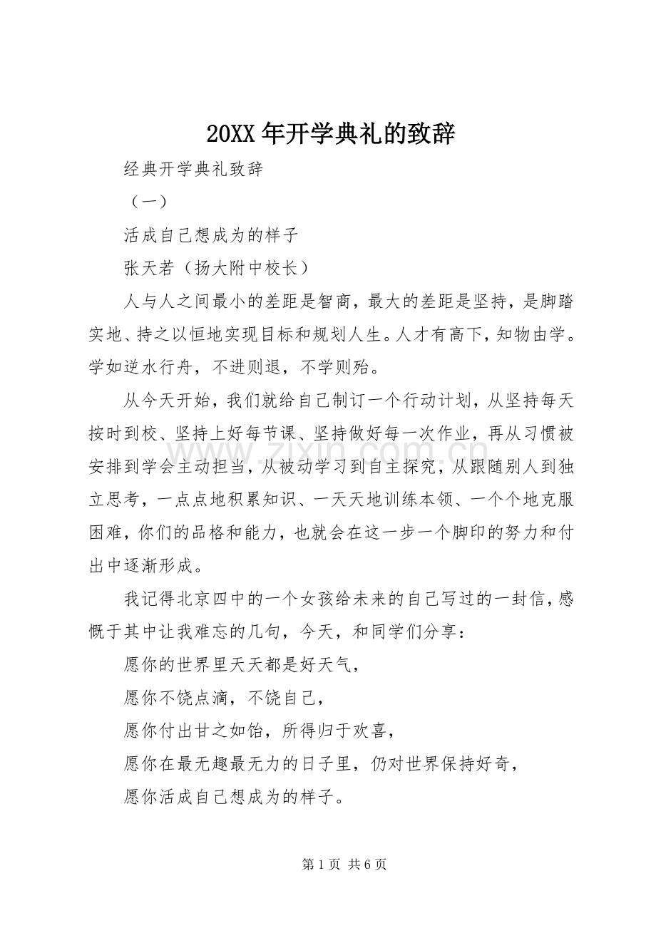 20XX年开学典礼的演讲致辞.docx_第1页