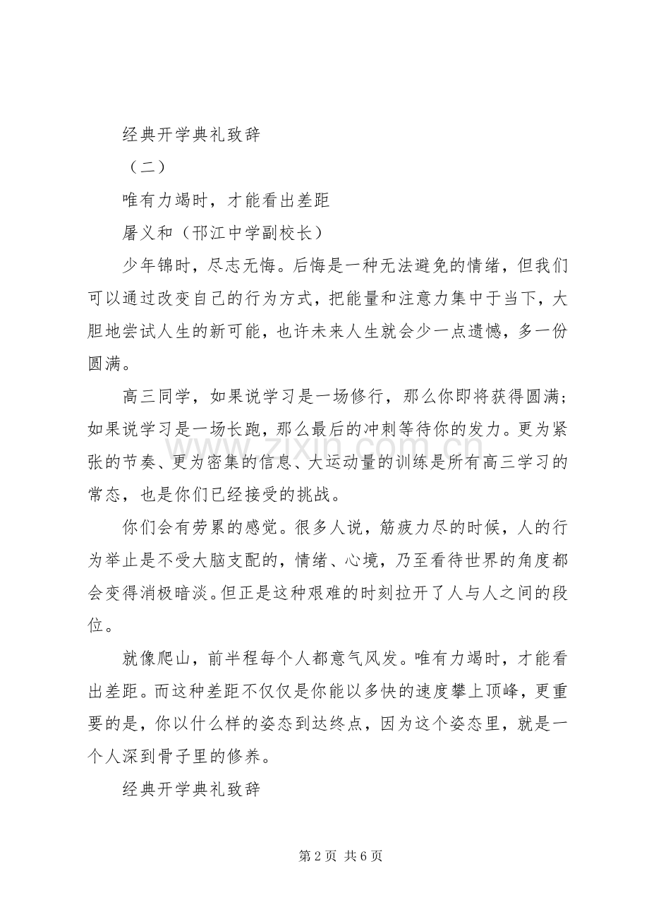 20XX年开学典礼的演讲致辞.docx_第2页