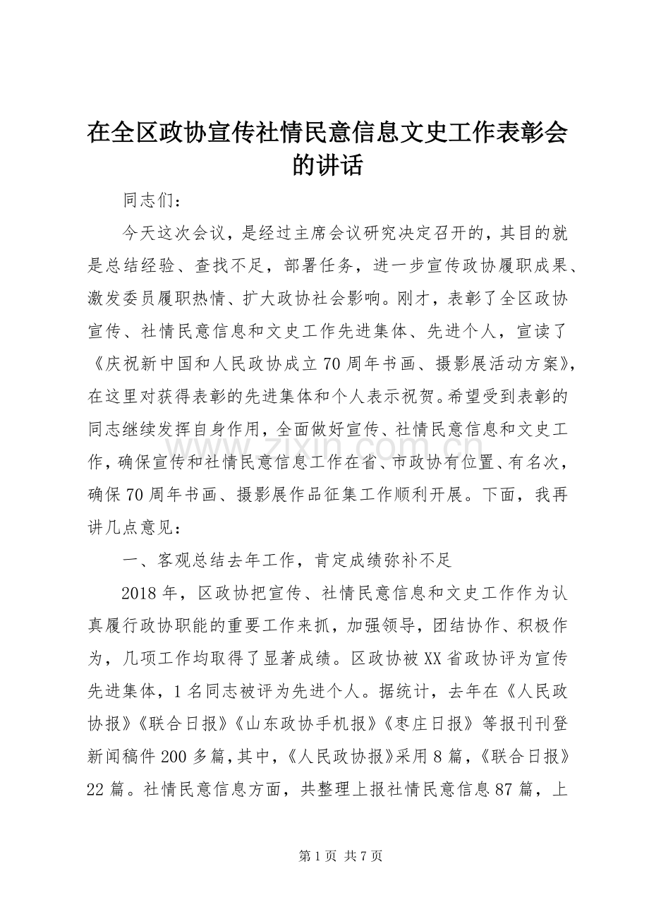 在全区政协宣传社情民意信息文史工作表彰会的讲话.docx_第1页