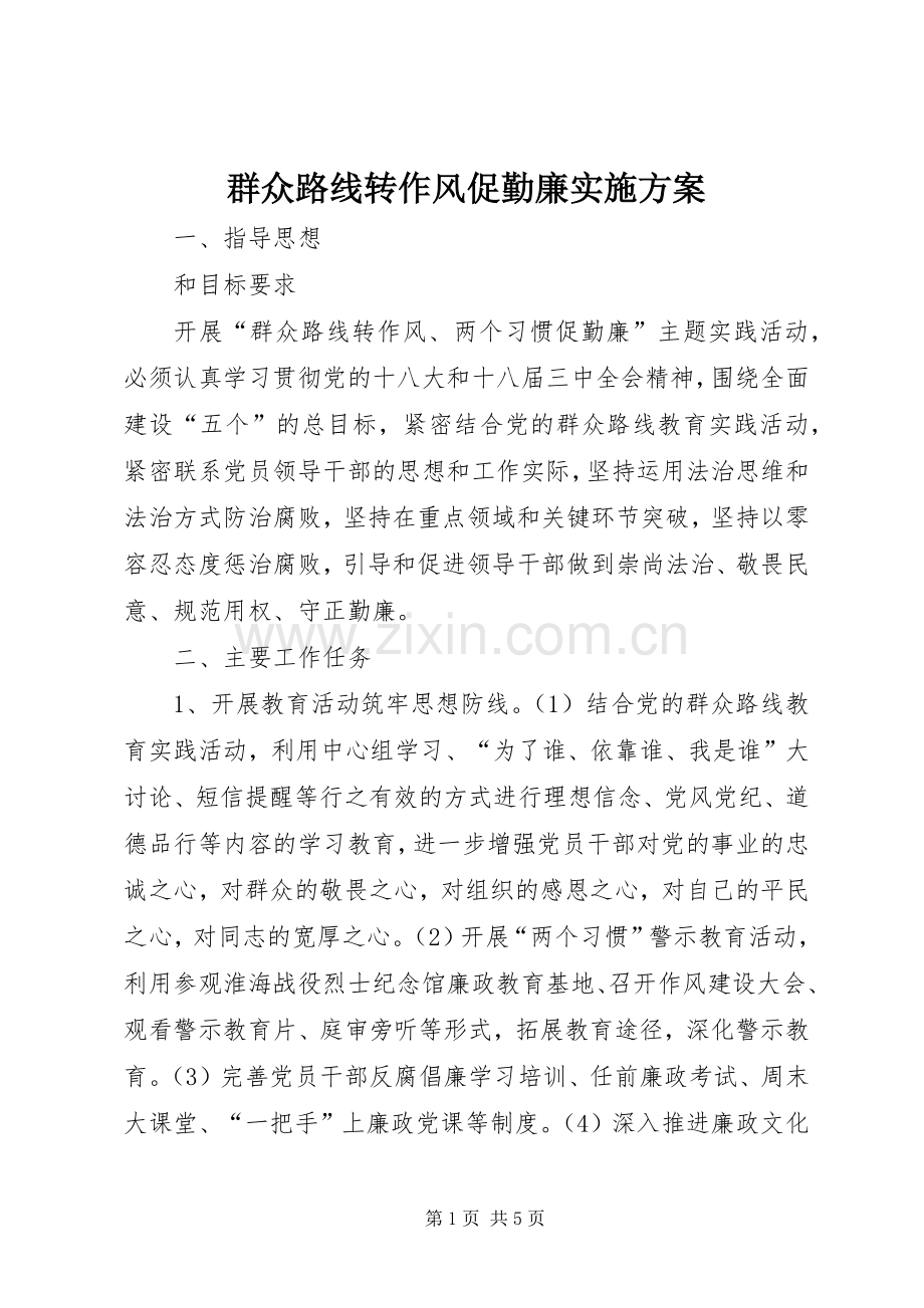 群众路线转作风促勤廉方案.docx_第1页