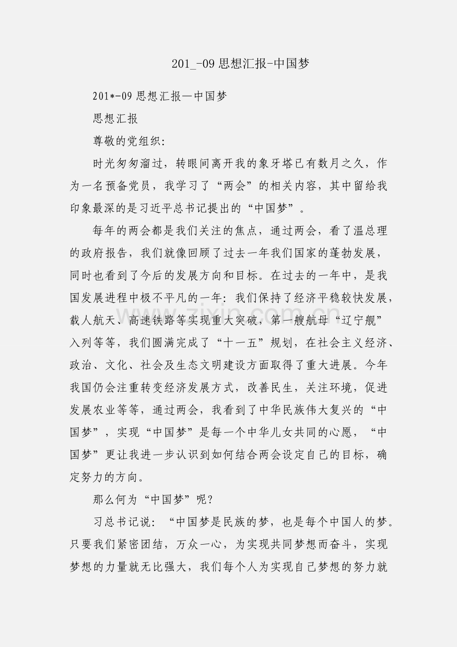 201_-09思想汇报-中国梦.docx_第1页