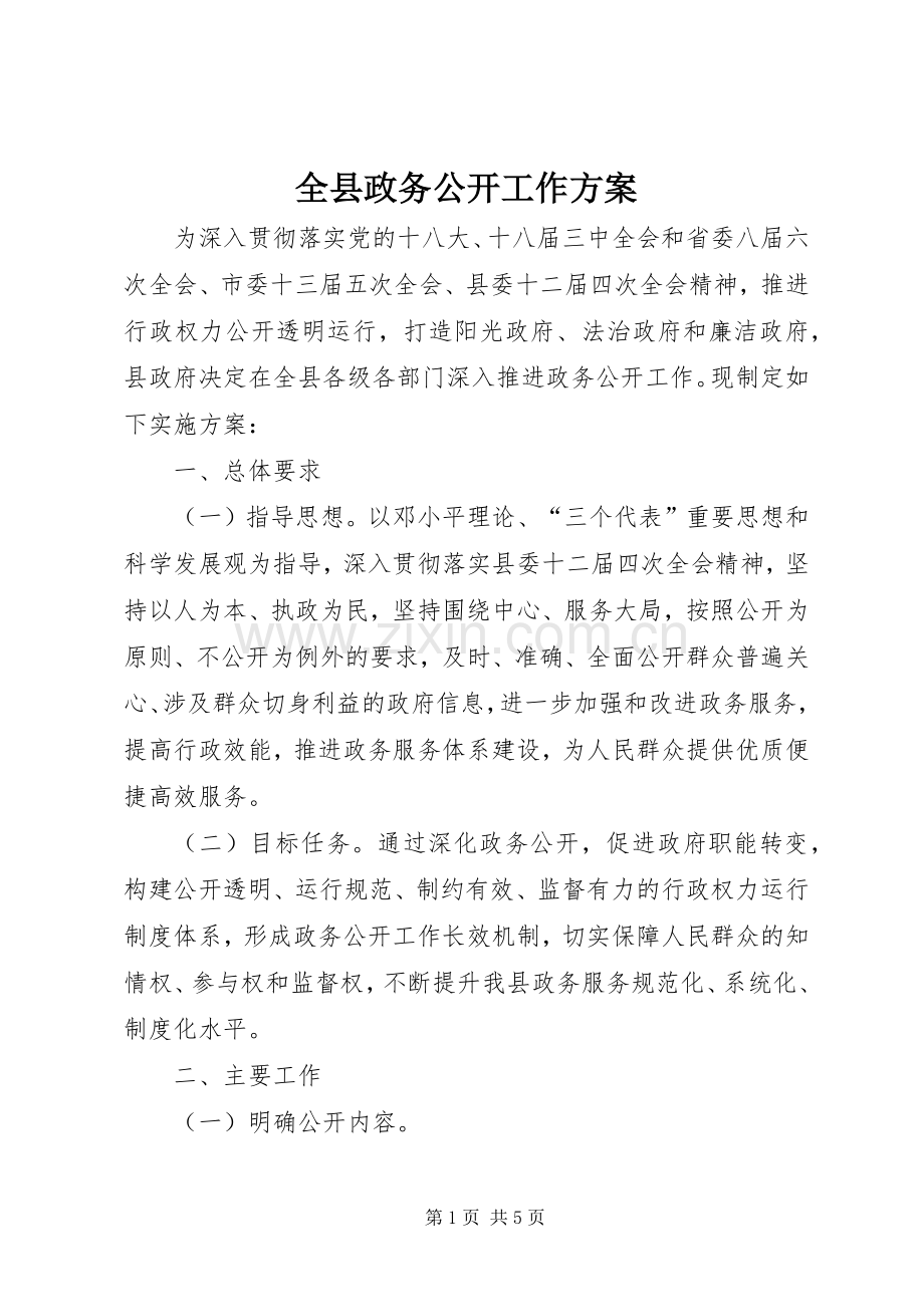 全县政务公开工作实施方案.docx_第1页
